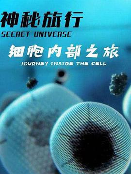 神秘旅行：细胞内部之旅