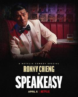 钱信伊：地下酒吧 Ronny Chieng: Speakeasy