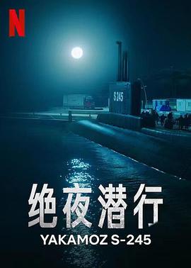 绝夜潜行 Bir denizalti hikayesi 1·Sezon