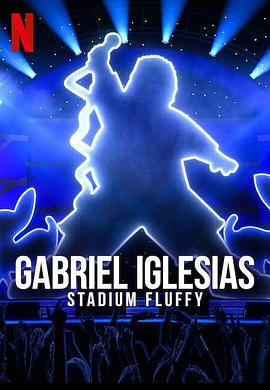 加布里埃尔·伊格莱西亚斯：蓬松哥主场秀 Gabriel Iglesias: Stadium Fluffy Live from Los Angeles