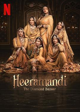 情迷希拉曼地：璀璨名姝 Heeramandi: The Diamond Bazaar