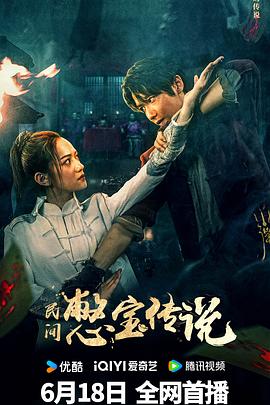 2024奇幻《民间憋宝传说》高清迅雷下载_1080p