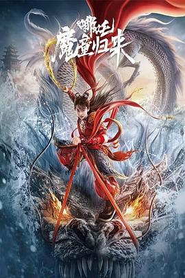 2024动作《哪吒·魔童归来》高清迅雷下载_1080p