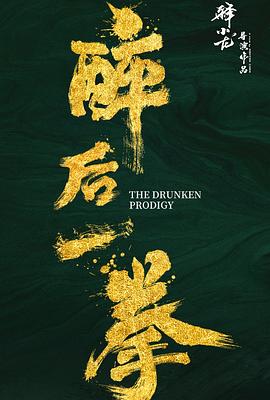 2024喜剧《醉后一拳》高清迅雷下载_1080p