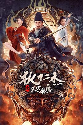 2024动作《狄仁杰之天宫蜃楼》高清迅雷下载_1080p