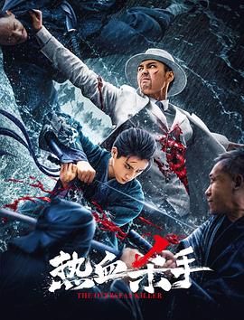 2024动作《热血杀手》高清迅雷下载_1080p