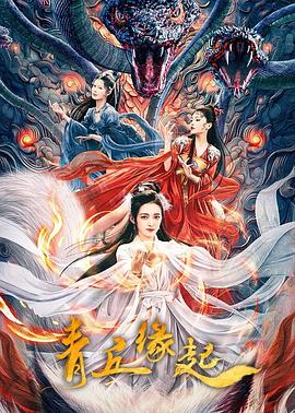 2024爱情《青丘缘起》高清迅雷下载_1080p